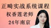 權(quán)香蓮 正畸實(shí)戰(zhàn)系統(tǒng)課程