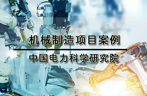 【中國電力科學研究院】跨越架模態(tài)試驗