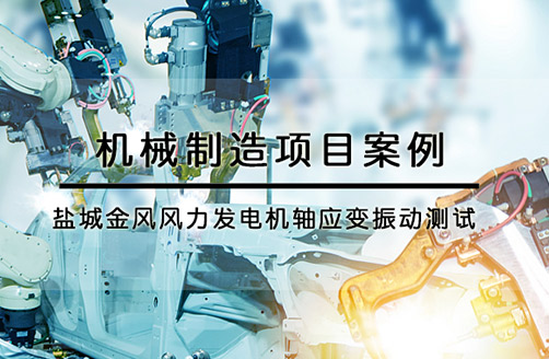【鹽城金風科技】風力發(fā)電機軸應變振動測試